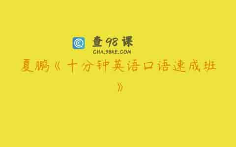 夏鹏《十分钟英语口语速成班》