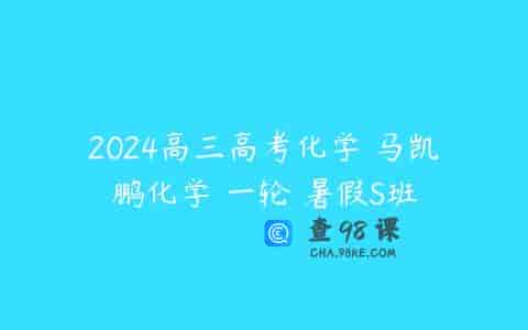 2024高三高考化学 马凯鹏化学 一轮 暑假S班