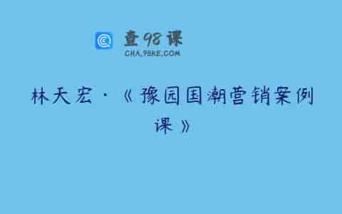 林天宏·《豫园国潮营销案例课》