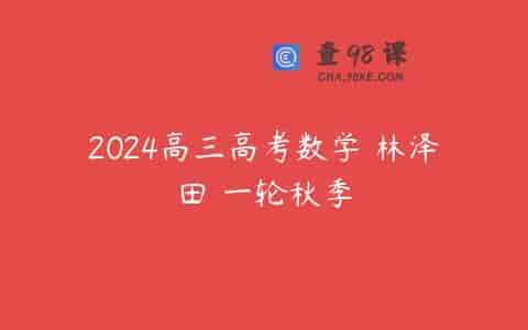 2024高三高考数学 林泽田 一轮秋季