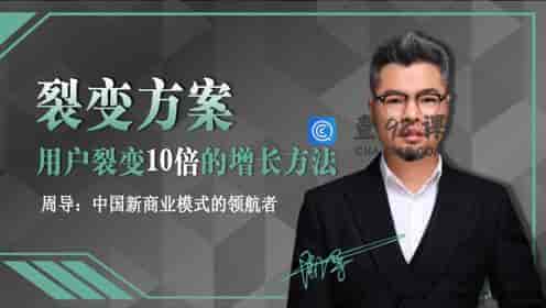 周导裂变方案：新零售时代店商的三种趋势，你必须知道的总裁商业思维 …