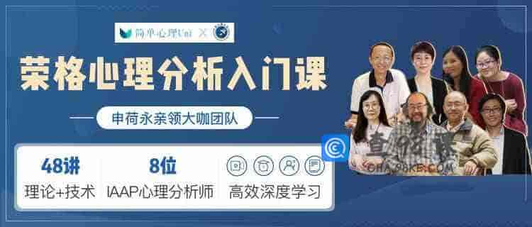 荣格心理学分析入门课（完结）