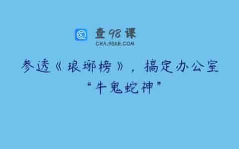 参透《琅琊榜》，搞定办公室“牛鬼蛇神”