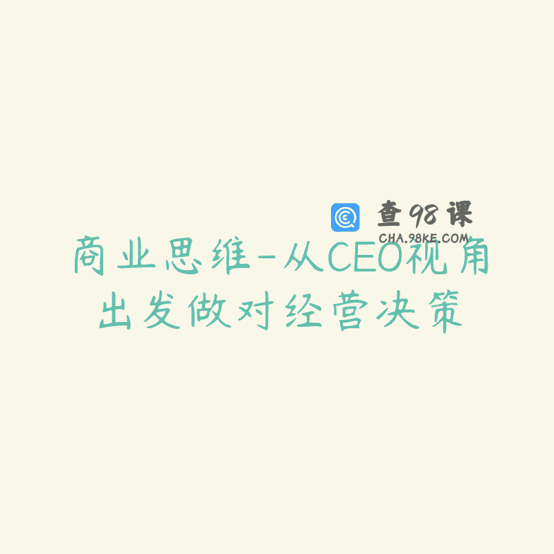 商业思维-从CEO视角出发做对经营决策