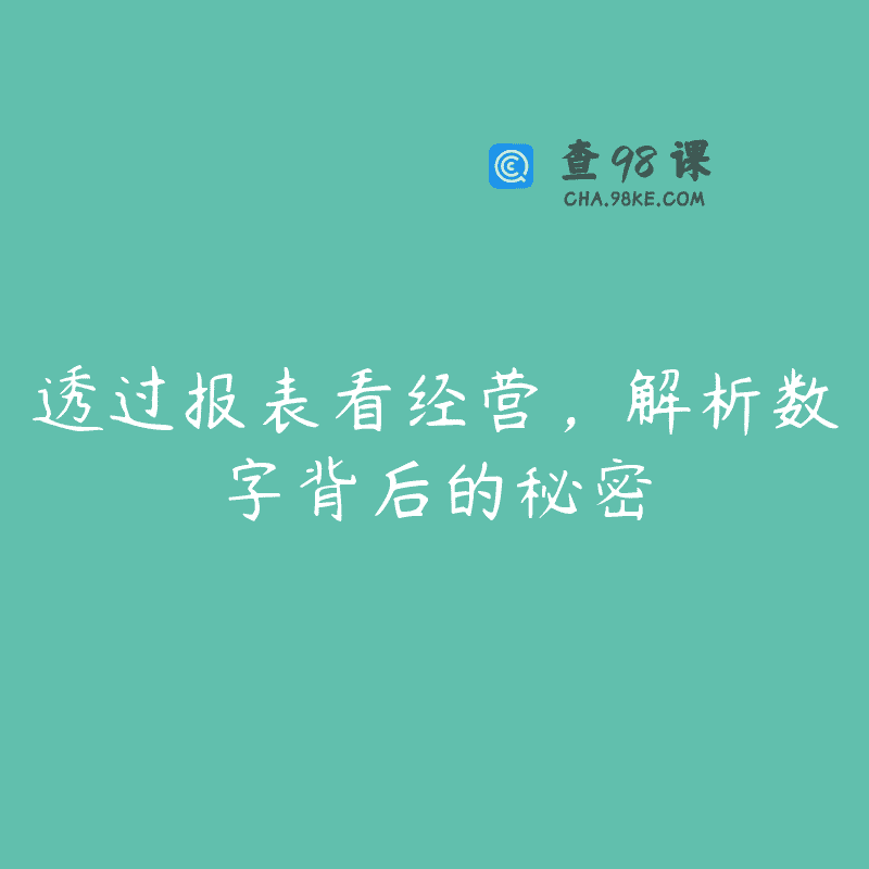 透过报表看经营，解析数字背后的秘密