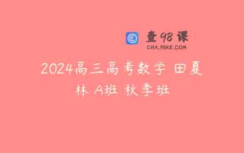 2024高三高考数学 田夏林 A班 秋季班