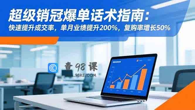 超级销冠爆单话术指南：快速提升成交率，单月业绩提升200%，复购率增长50%