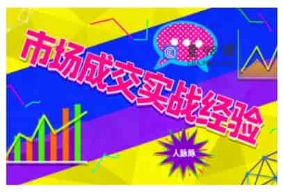 市场成交实战经验，从认知觉醒到实操落地，快速掌握市场开拓与成交核心能力