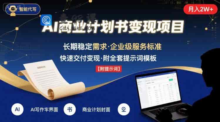 AI代写商业计划书，主打长期稳定，快速变现【附提示词】