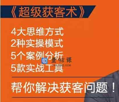 怎么找客户？人人都能学会的《超级获客术》帮你解决获客问题