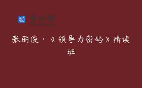 张丽俊·《领导力密码》精读班