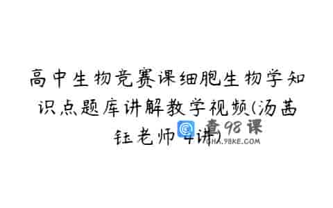 高中生物竞赛课细胞生物学知识点题库讲解教学视频(汤茜钰老师 4讲)