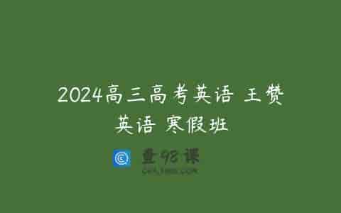 2024高三高考英语 王赞英语 寒假班