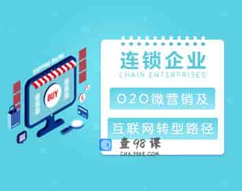 【线上线下】连锁企业O2O微营销及互联网转型路径