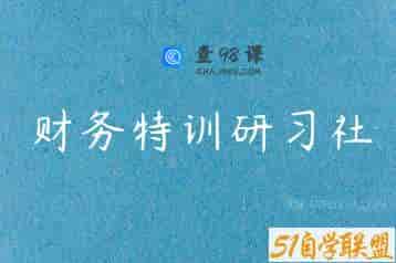 财务特训研习社