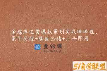 全媒体运营爆款策划实战课课程，案例实操+模板总结+上手即用
