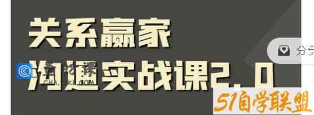 关系赢家沟通实战课，国内首创黄金沟通术，重塑你的职场社交
