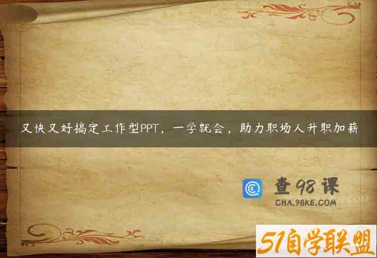 又快又好搞定工作型PPT，一学就会，助力职场人升职加薪
