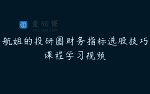 航姐的投研圈财务指标选股技巧课程学习视频