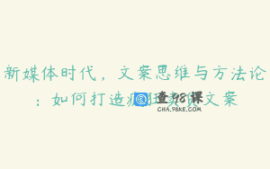 新媒体时代，文案思维与方法论：如何打造疯狂卖货文案