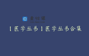【医学丛书】医学丛书合集