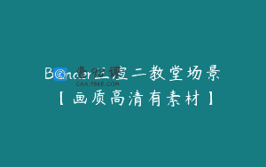 Blender三渲二教堂场景【画质高清有素材】