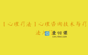 【心理疗法】心理咨询技术与疗法入门