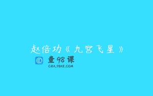 赵倍功《九宫飞星》