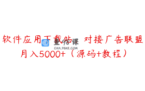 软件应用下载站，对接广告联盟月入5000+（源码+教程）