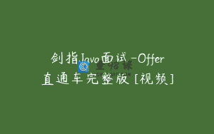 剑指Java面试-Offer直通车完整版 [视频]
