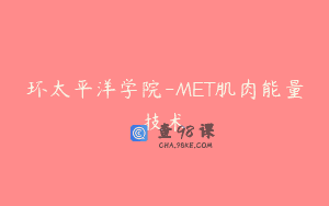 环太平洋学院-MET肌肉能量技术