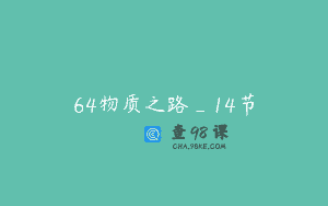 64物质之路_14节