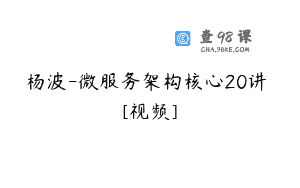 杨波-微服务架构核心20讲 [视频]