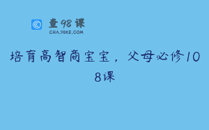 培育高智商宝宝，父母必修108课