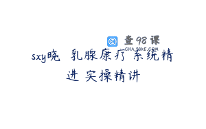 sxy晓玥 乳腺康疗 系统精进 实操精讲