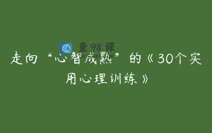 走向“心智成熟”的《30个实用心理训练》