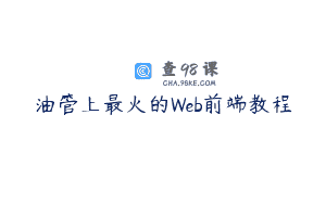 油管上最火的Web前端教程