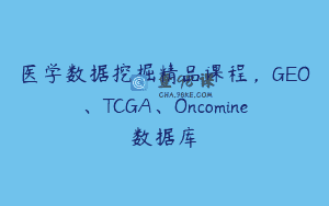 医学数据挖掘精品课程，GEO、TCGA、Oncomine数据库