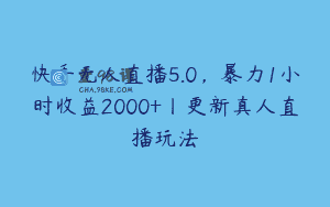 快手无人直播5.0，暴力1小时收益2000+丨更新真人直播玩法