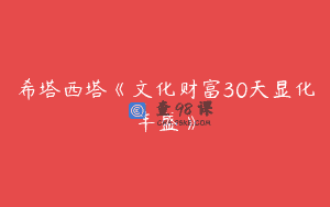 希塔西塔《文化财富30天显化丰盛》