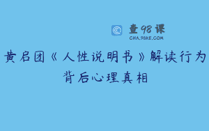 黄启团《人性说明书》解读行为背后心理真相