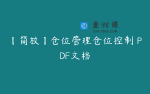 【简放】仓位管理仓位控制 PDF文档