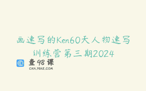 画速写的Ken60天人物速写训练营第三期2024