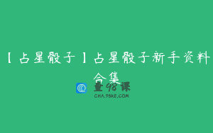 【占星骰子】占星骰子新手资料合集