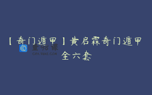 【奇门遁甲】黄启霖奇门遁甲 全六套