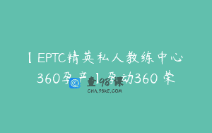 【EPTC精英私人教练中心 360孕产】孕动360 荣