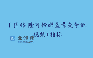 【匡铭�隆可衿婀盏憬灰紫低� 视频+指标