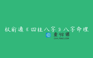 权俞通《四柱八字》八字命理