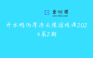 开水鸭伪厚涂头像团练课2024第2期