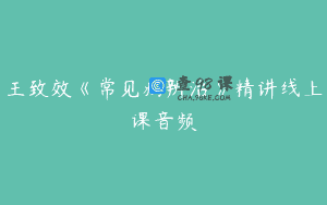 王致效《常见病辨治》精讲线上课音频